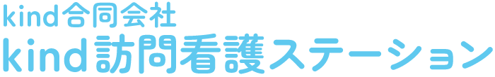 kind合同会社 kind訪問看護ステーション